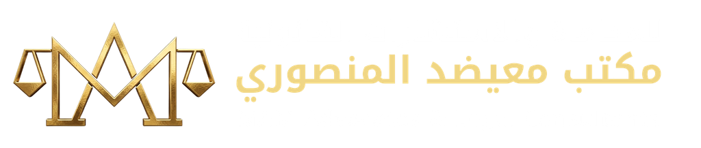 مكتب معيضد المنصوري للمحاماة والاستشارات القانونية