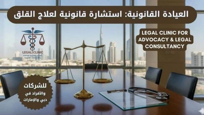شعار مكتب العيادة القانونية للمحاماة والاستشارات القانونية في دبي، مع ميزان العدالة وسماعة الطبيب لتمثيل استشارات الشركات والأفراد.
