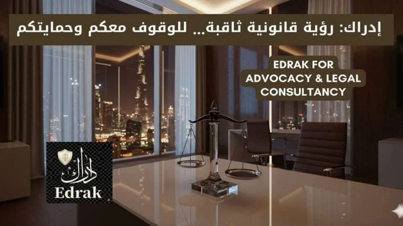 ميزان العدالة في مكتب يطل على برج خليفة وأفق دبي ليلاً، مع شعار إدراك للمحاماة والاستشارات القانونية: رؤية قانونية ثاقبة.